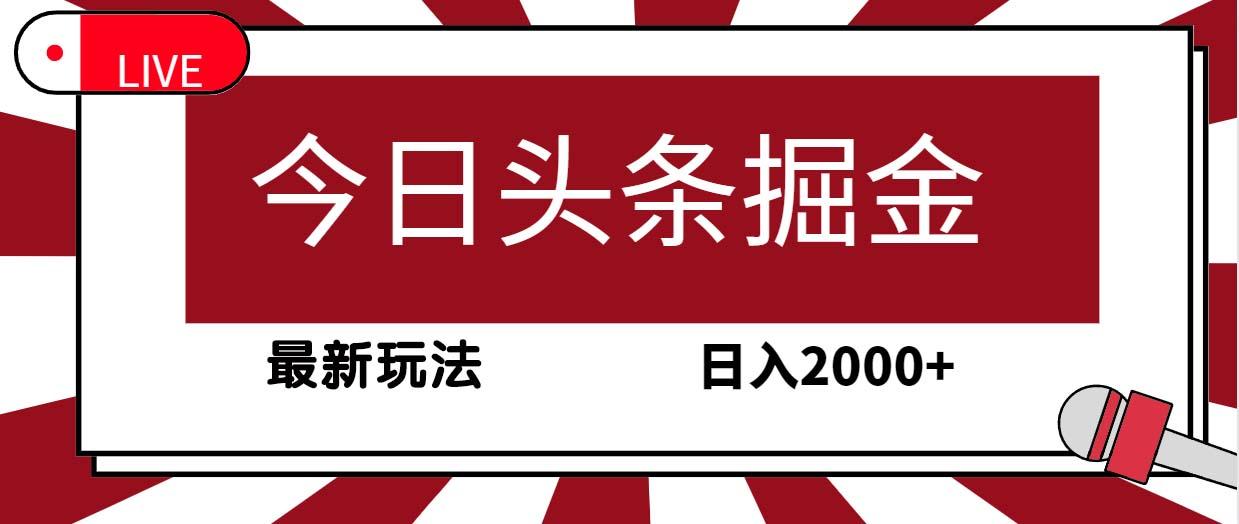 (9832期)今日头条掘金，30秒一篇文章，最新玩法，日入2000+-木白网创