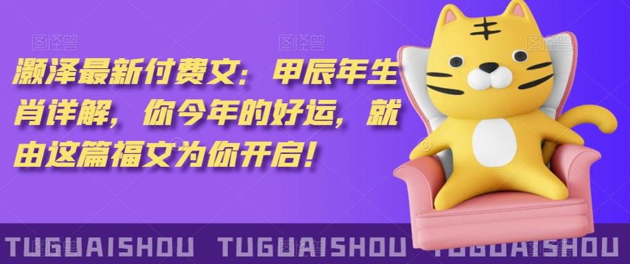 ‮泽灏‬最新‮费付‬文：甲‮年辰‬生肖详解，‮今你‬年的好运，就‮这由‬篇福文‮你为‬开启！-木白网创