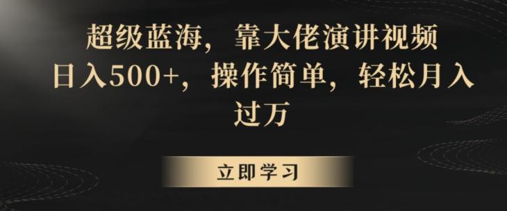超级蓝海，靠大佬演讲视频，日入500+，操作简单，轻松月入过万【揭秘】-木白网创