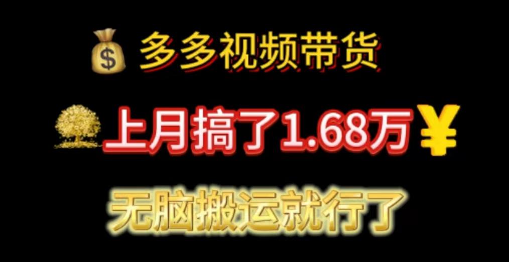 多多视频带货：上月搞了1.68万，无脑搬运就行了-木白网创