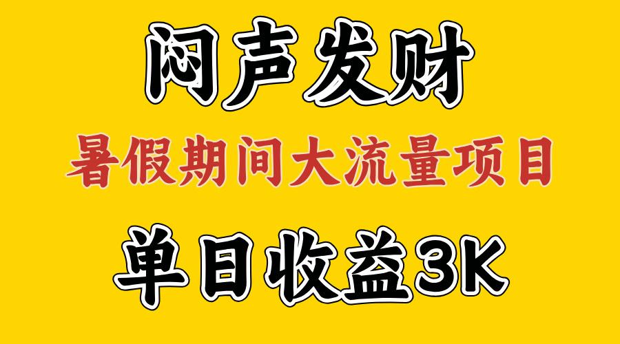 闷声发财，假期大流量项目，单日收益3千+ ，拿出执行力，两个月翻身-木白网创