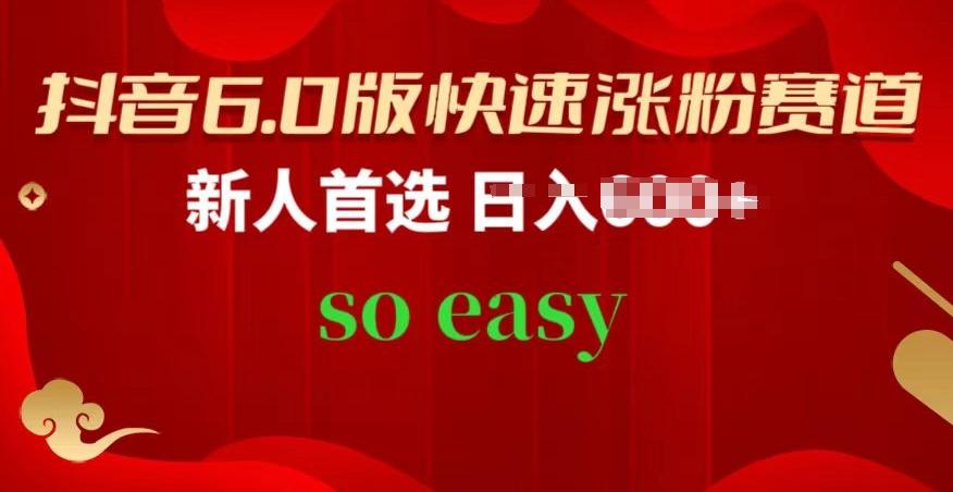 抖音6.0版快速涨粉赛道，新人首选，跟着我的操作步骤，相信你也可以【揭秘】-木白网创