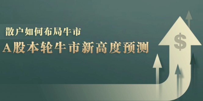 A股本轮牛市新高度预测：数据统计揭示最高点位，散户如何布局牛市？-木白网创