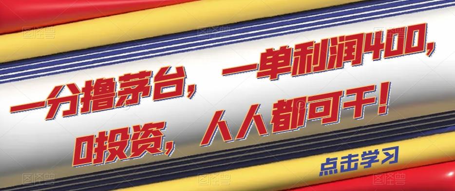 一分撸茅台，一单利润400，0投资，人人都可干！【揭秘】-木白网创