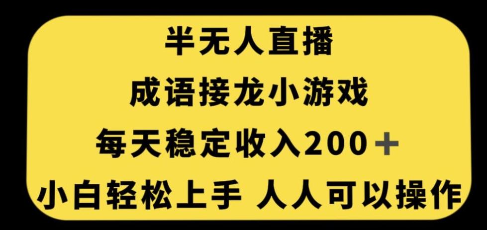 无人直播成语接龙小游戏，每天稳定收入200+，小白轻松上手人人可操作-木白网创