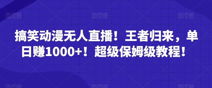 搞笑动漫无人直播！王者归来，单日赚1000+！超级保姆级教程！-木白网创