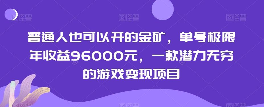 普通人也可以开的金矿，单号极限年收益96000元，一款潜力无穷的游戏变现项目【揭秘】-木白网创