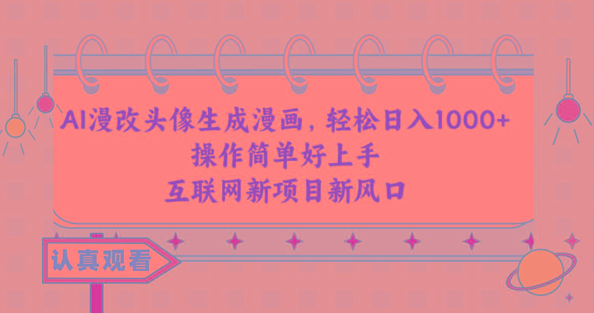 AI漫改头像生成漫画，轻松日入1000+，操作简单好上手，互联网新项目新风口-木白网创