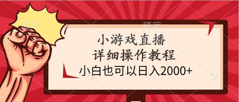(9640期)小游戏直播详细操作教程，小白也可以日入2000+-木白网创