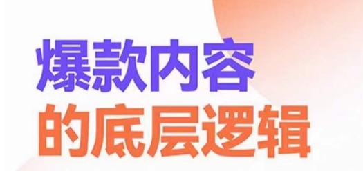 爆款内容的底层逻辑，​揽获精准客户，高粘性、高复购、高成交-木白网创