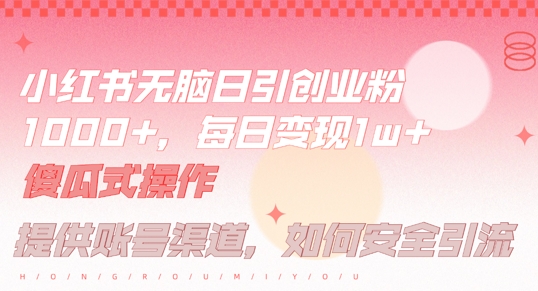 小红书无脑每日引流创业粉500+，小白每天只花半小时，躺赚长尾收益【揭秘】-木白网创