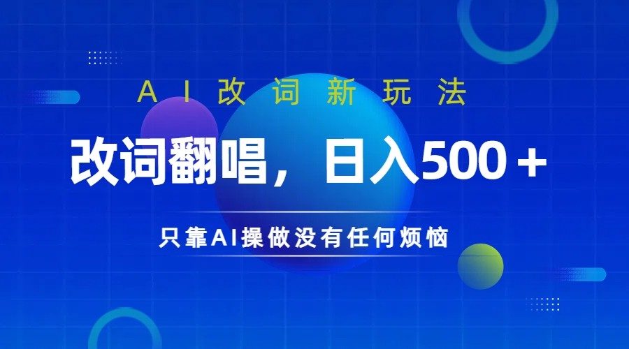仅靠AI拆解改词翻唱！就能日入500＋ 火爆的AI翻唱改词玩法来了-木白网创