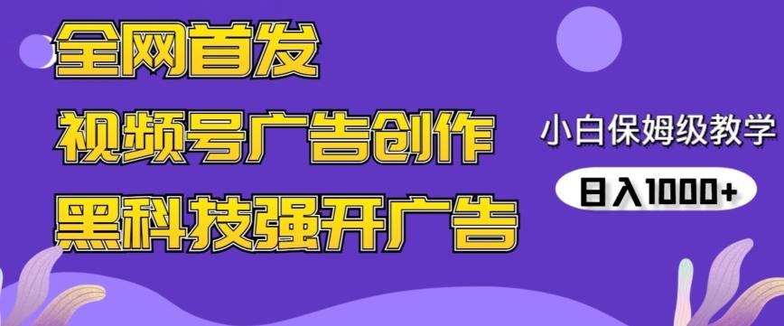 全网首发蝴蝶号广告创作，用AI做视频，黑科技强开广告，小白跟着做，日入1000+【揭秘】-木白网创