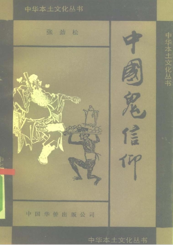 中国鬼信仰pdf-木白网创