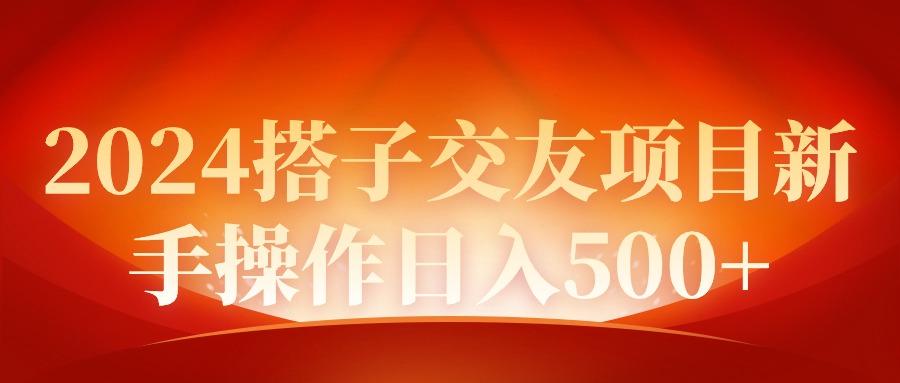 (9345期)2024同城交友项目新手操作日入500+-木白网创
