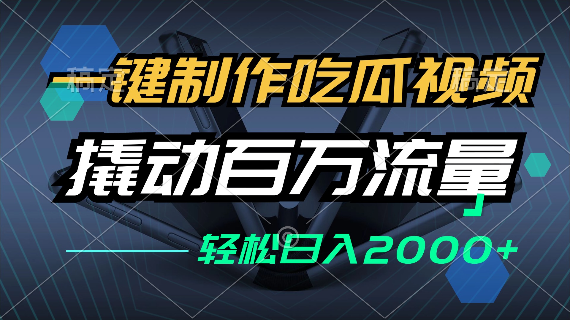 一键制作吃瓜视频，全平台发布，撬动百万流量，小白轻松上手，日入2000+-木白网创