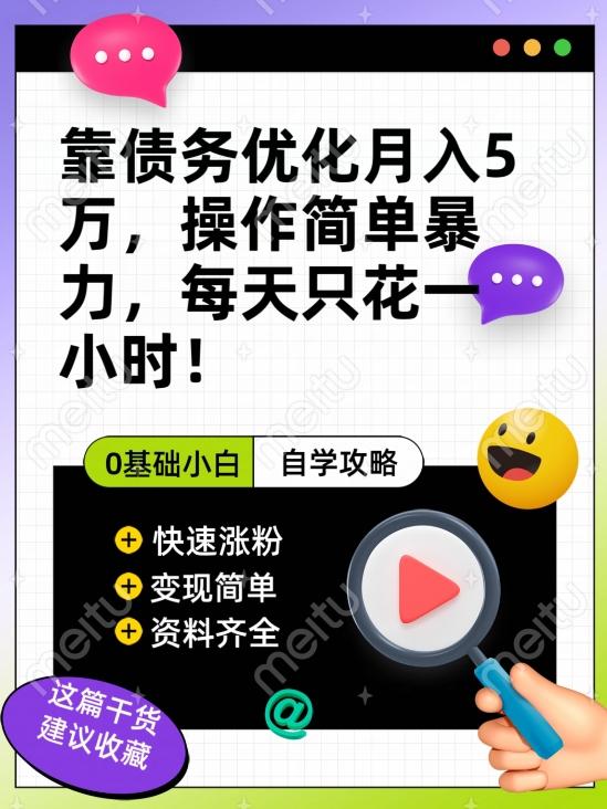 靠债务优化月入五万，每天只要花两个小时，多种方式轻松变现【揭秘】-木白网创
