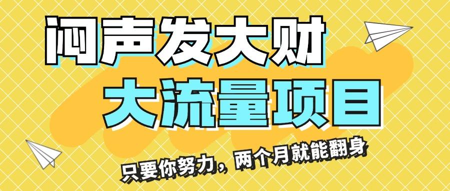 闷声发大财，大流量项目，月收益过3万，只要你努力，两个月就能翻身-木白网创