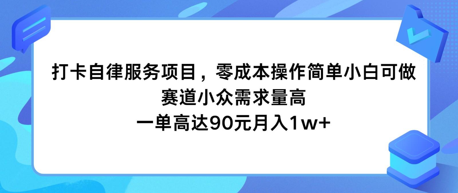 打卡自律服务项目，零成本操作简单小白可做，赛道小众需求量高，一单高达90元月入1w+-木白网创