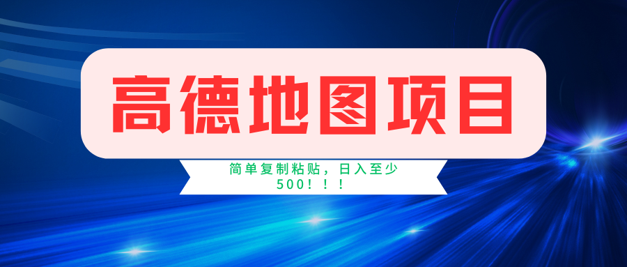 高德地图项目，一单两分钟4元，一小时120元，操作简单日入500+-木白网创