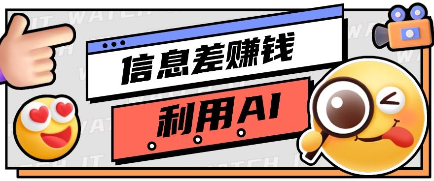 如何通过信息差，利用AI提示词赚取丰厚收入，月收益万元【视频教程+资源】-木白网创