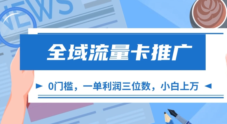全域流量卡推广，一单利润三位数，0投入，小白轻松上万-木白网创