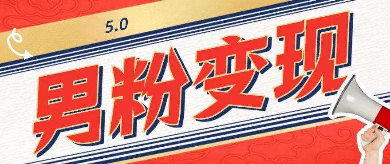 工头的1001个铲子[高级篇]之第1个铲子：外面卖1680的男粉变现项目5.0-木白网创