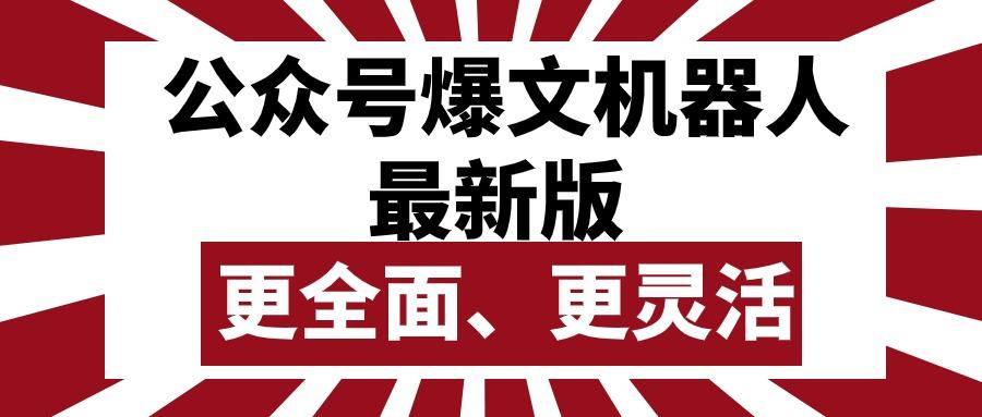 公众号流量主爆文机器人最新版，批量创作发布，功能更全面更灵活-木白网创