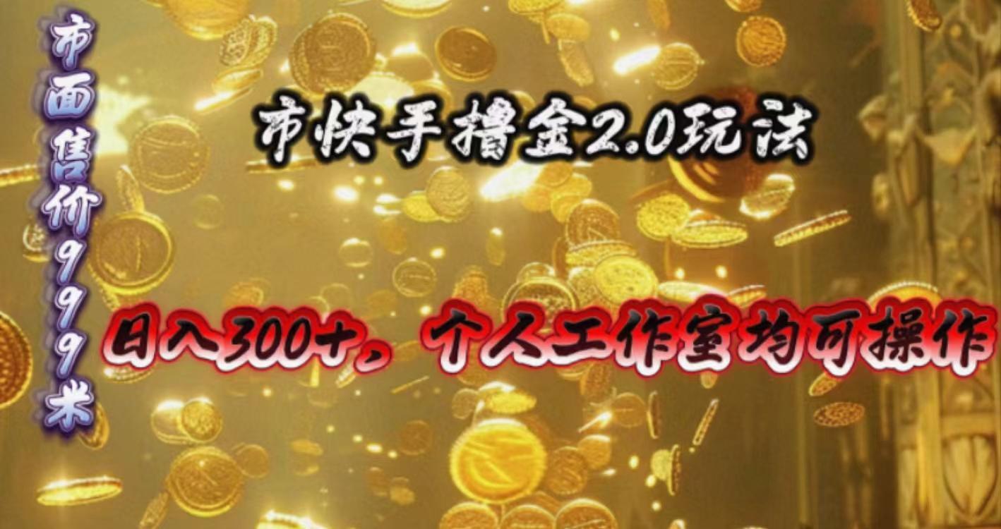 快手掘金2.0玩法，日入300+，个人工作室均可操作-木白网创