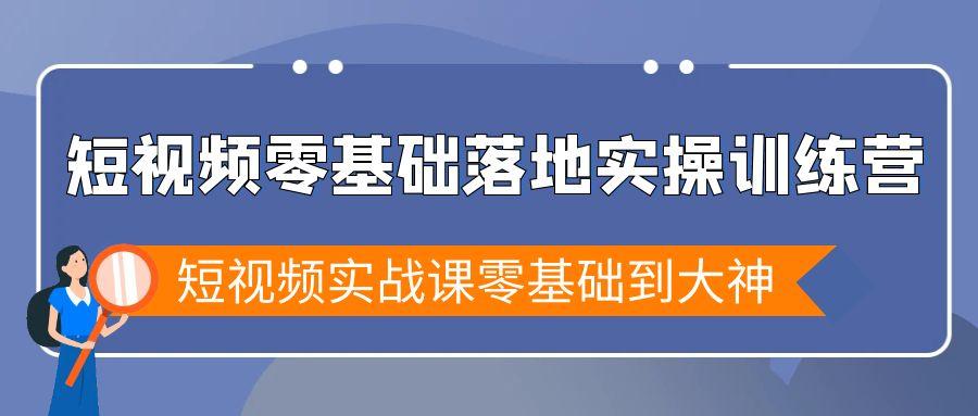 短视频零基础落地实战特训营，短视频实战课零基础到大神-木白网创