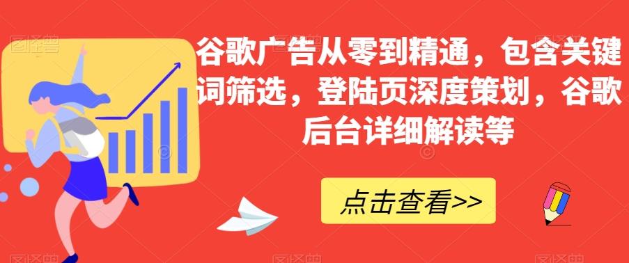 谷歌广告从零到精通，包含关键词筛选，登陆页深度策划，谷歌后台详细解读等-木白网创
