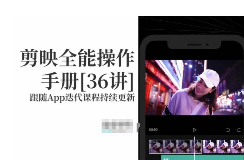 剪映全能操作手册，全网最全剪映速成教程来了，小白必备！-木白网创