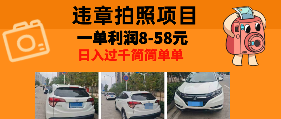 最强副业，违章拍照，一单利润8-58元，全国大小城市都可做-木白网创