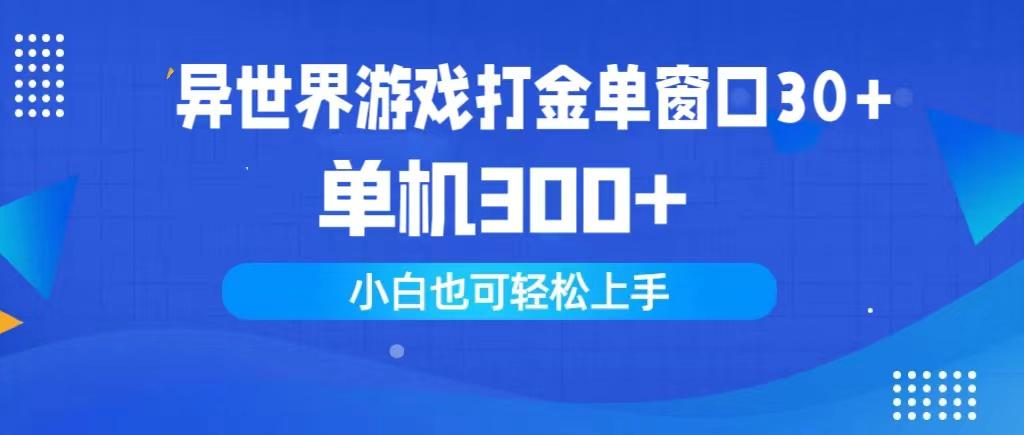 (9889期)异世界游戏打金单窗口30+单机300+小白轻松上手-木白网创