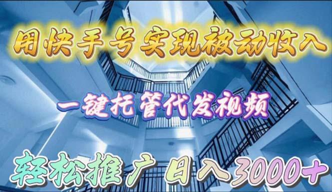 (9860期)用快手号实现被动收入，一键托管代发视频，轻松推广日入3000+-木白网创