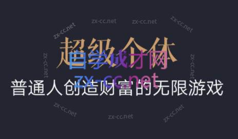 超级个体·普通人创造财富的无限游戏-木白网创