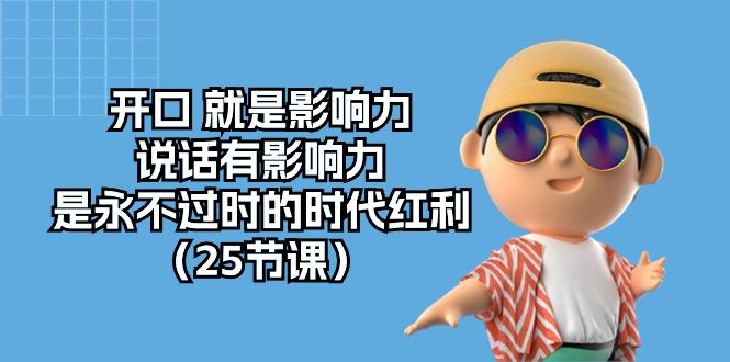 开口 就是影响力，说话有影响力，是永不过时的时代红利(25节课-木白网创