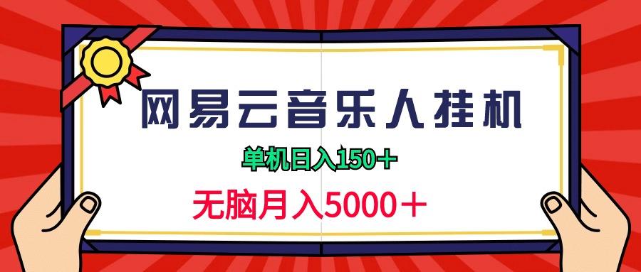 (9448期)2024网易云音乐人挂机项目，单机日入150+，无脑月入5000+-木白网创