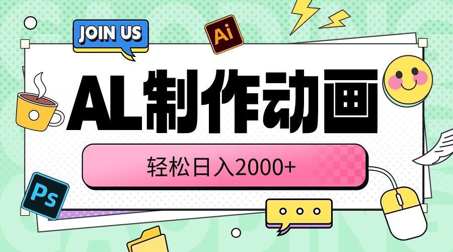 AL制作动画 轻松日入2000+-木白网创