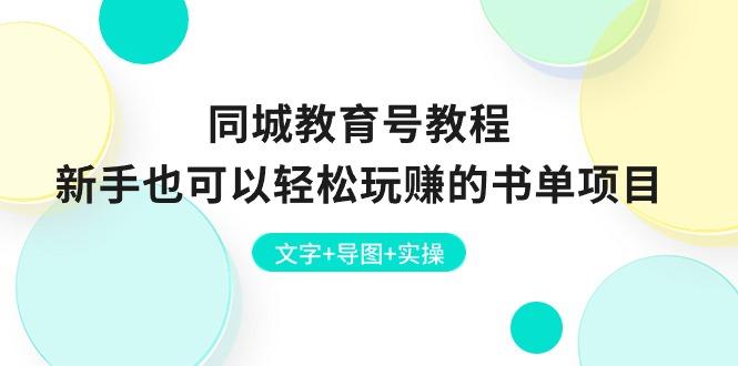 同城教育号教程：新手也可以轻松玩赚的书单项目  文字+导图+实操-木白网创