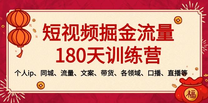 短视频-掘金流量180天训练营，个人ip、同城、流量、文案、带货、各领域…-木白网创