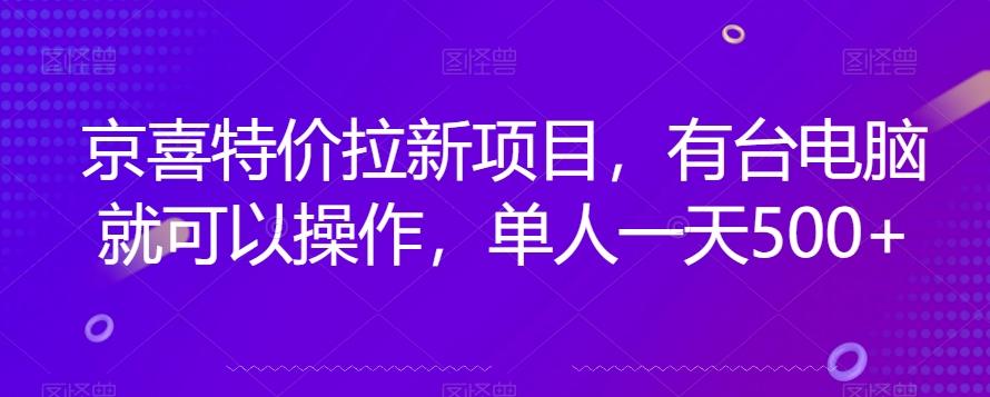 京喜特价拉新新玩法，有台电脑就可以操作，单人一天500+【揭秘】-木白网创