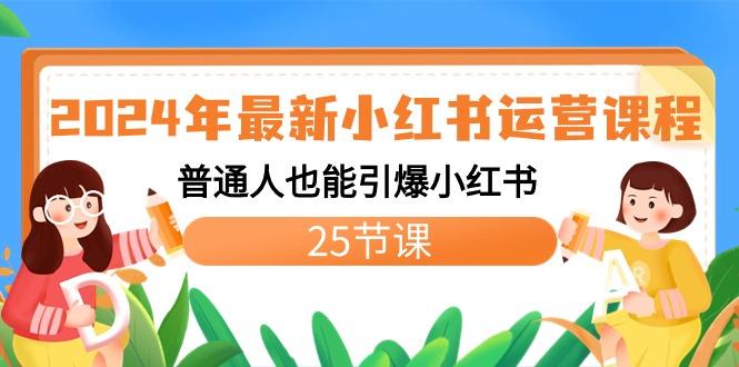 2024年最新小红书运营课程：普通人也能引爆小红书(25节课)-木白网创