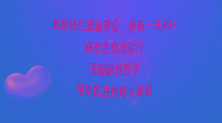 (9923期)最新挂机掘金项目，单机一天40+，脚本全自动运行，解放双手，可矩阵操作…-木白网创