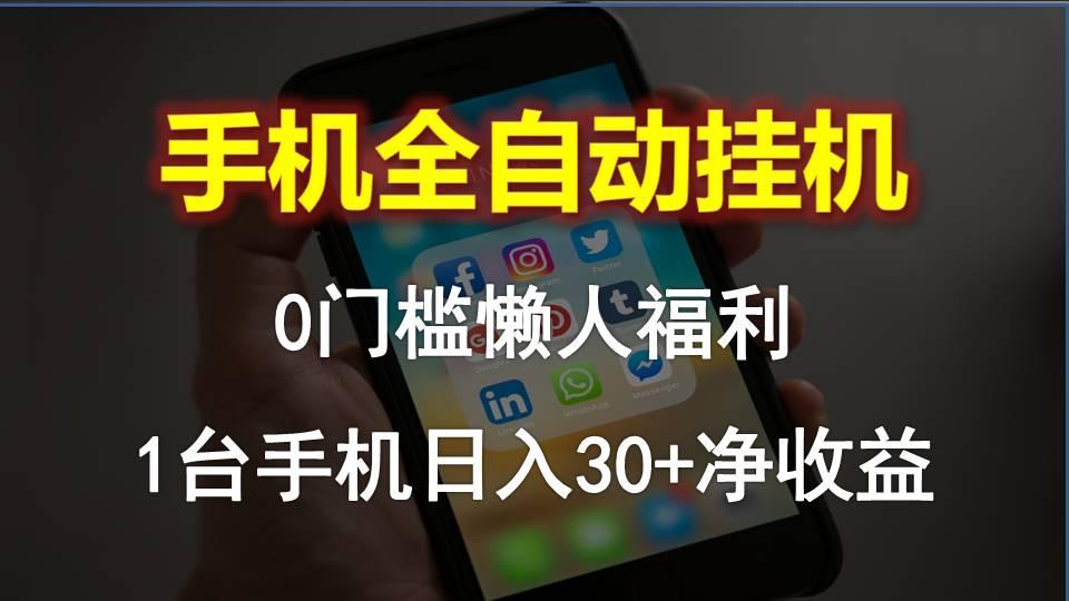 手机全自动挂机，0门槛操作，1台手机日入30+净收益，懒人福利！-木白网创