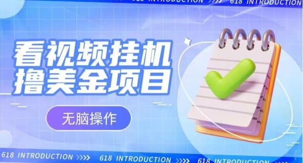 小白无脑项目，看视频挂机撸美金，观看越久收益越高-木白网创