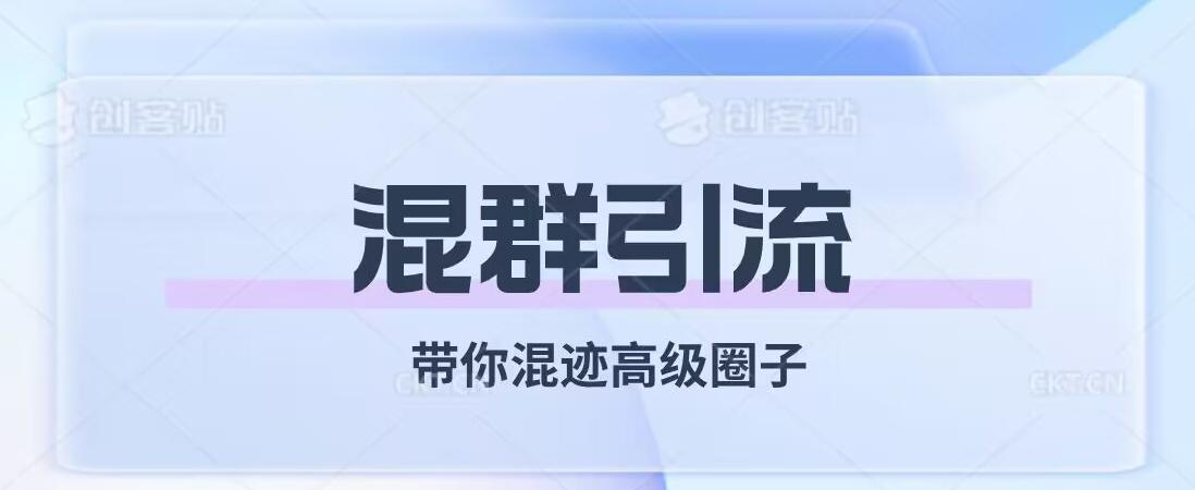 经久不衰的混群引流，带你混迹高级圈子-木白网创