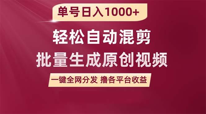(9638期)单号日入1000+ 用一款软件轻松自动混剪批量生成原创视频 一键全网分发(…-木白网创