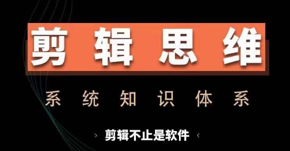 剪辑思维系统课，从软件到思维，系统学习实操进阶，从讲故事到剪辑技巧全覆盖-木白网创