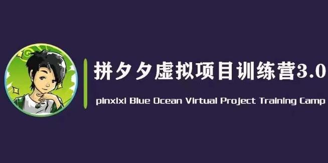 黄岛主·拼夕夕虚拟变现3.0，蓝海平台的虚拟项目，单天50-500+纯利润-木白网创